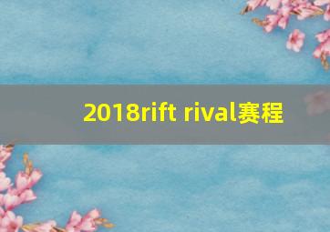 2018rift rival赛程